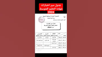 جدول سير اختبارات شهادة التعليم المتوسط 2024 