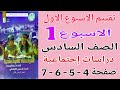 حل صفحة 4 5 6 7 كتاب التقييمات تقييم الاسبوع الاول دراسات للصف السادس الترم الثاني 2026 