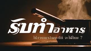 Q.145 เรื่อง รับทำอาหารเพื่อไปให้งานเมาลิดนะบีย์จะได้ไหม ?