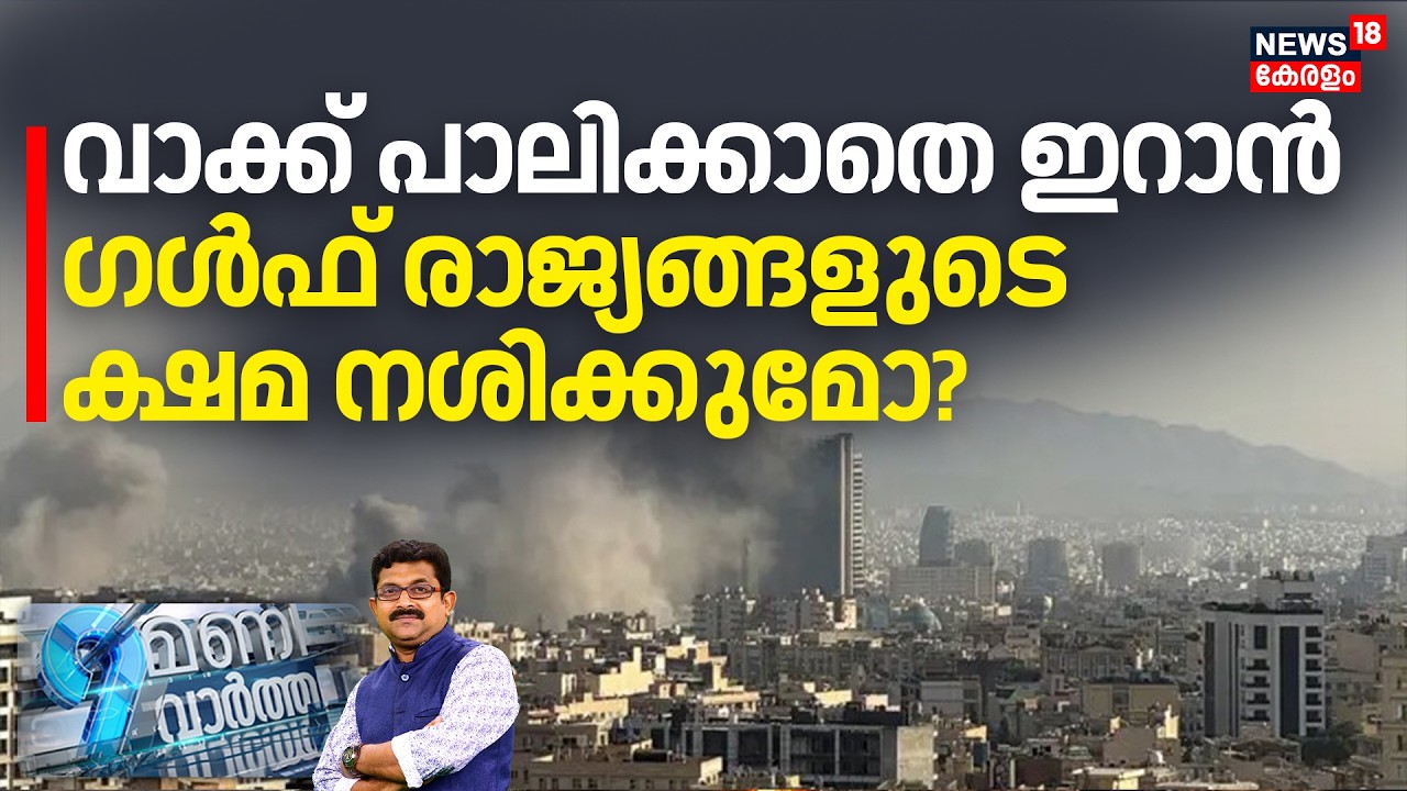 9 Mani Vartha  | വാക്ക് പാലിക്കാതെ ഇറാൻ; ഗള്‍ഫ് രാജ്യങ്ങളുടെ ക്ഷമ നശിക്കുമോ? | Iran | N18G