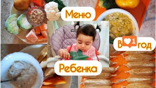 Питание ребенка в 1 Год👶 //Домашние Сосиски для Детей🌭//Супчики с Киноа и зеленой Гречкой🥣