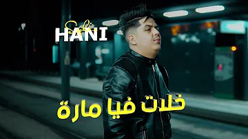 Hani Sghir - | Khalat Fiya Mara - قلعت الخسارة | - ft. Aymen Boucenna