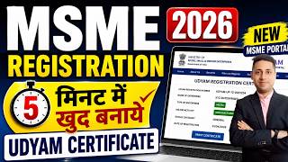 MSME Registration 2026 | 5 मिनट में खुद बनाएं Udyam Certificate | New MSME Portal Complete Process