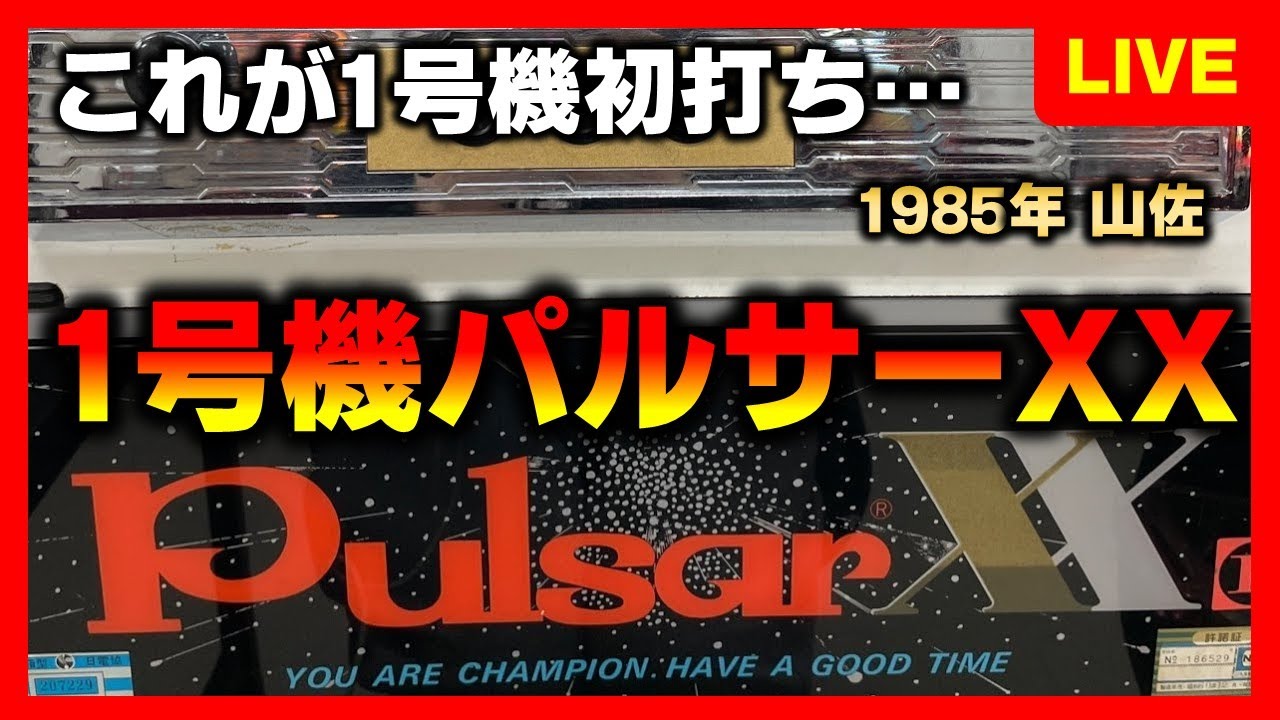 1号機】パルサーXXを手探りで初打ち〜 - YouTube