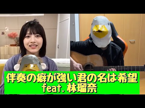 伴奏の癖が強い君の名は希望feat.林瑠奈