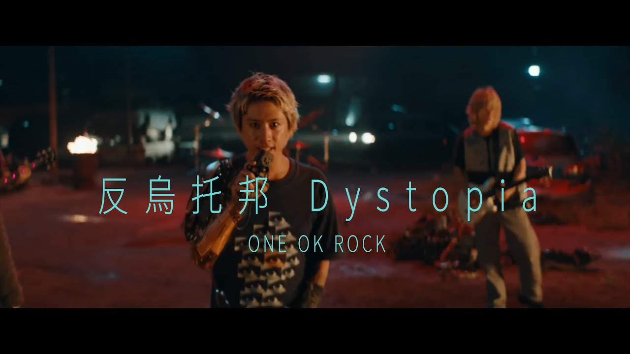 ONE OK ROCK - Dystopia (華納官方中字版) ONE OK ROCK - Dystopia (華納官方中字版)