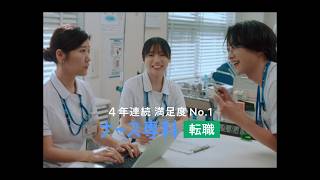 ナース専科 転職 CM |「仕事終わりのスナック」篇 30秒