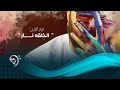 نور الزين - الخلقه نار ( فيديو كليب حصري ) 2020