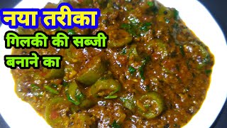 Gilki Ki Sabzi|गिलकी की सब्जी|how to make turai sabji|gilki sabzi |gilki ki sabji recipe in hindi
