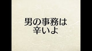 営業が嫌で事務をやりたい男性就活生よ！男で事務は辛いぞ！