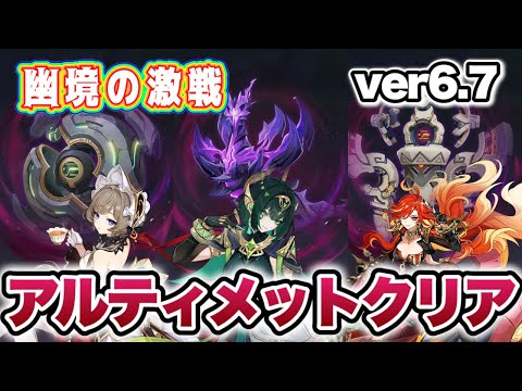 【原神】ver6.7幽境の激戦アルティメット攻略　星電導サンドローネ　月開花ネフェル　過負荷マーヴィカ　