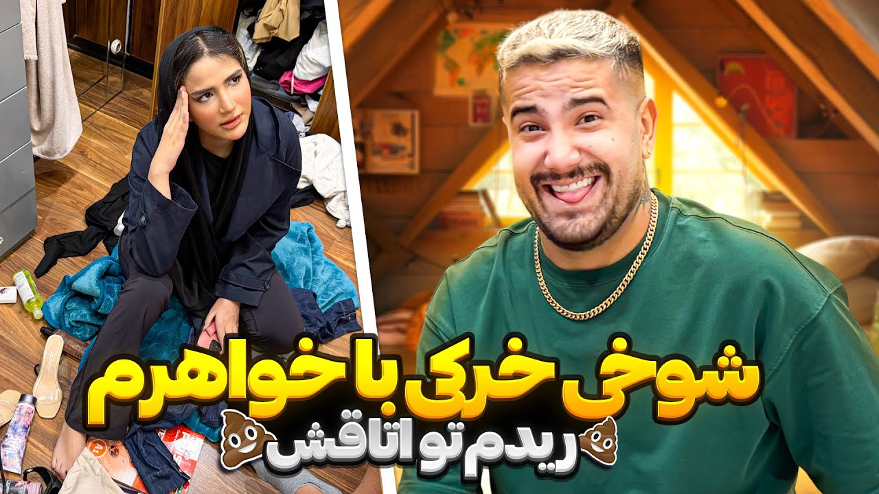 شوخی خرکی با خواهرم🥵ریدم تو اتاقش