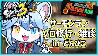 【Splatoon3】王子のサーモンラン修行雑談配信！！【ネメア/Vtuber】