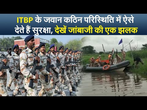 ITBP के जवान कठिन परिस्थिति में ऐसे देते हैं सुरक्षा, देखें जांबाजी की एक झलक