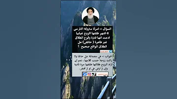 هل يصح طلاق المرأة غيابيا السيد السيستاني اسئلة دينية 