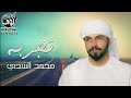 محمد الشحي||2020||ابتعادي عنك كانت تجربه_ودي اعرف وش كثر بتحبني||
