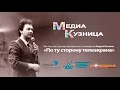 По ту сторону телеэкрана | Андрей Леонов #МЕДИАКУЗНИЦА