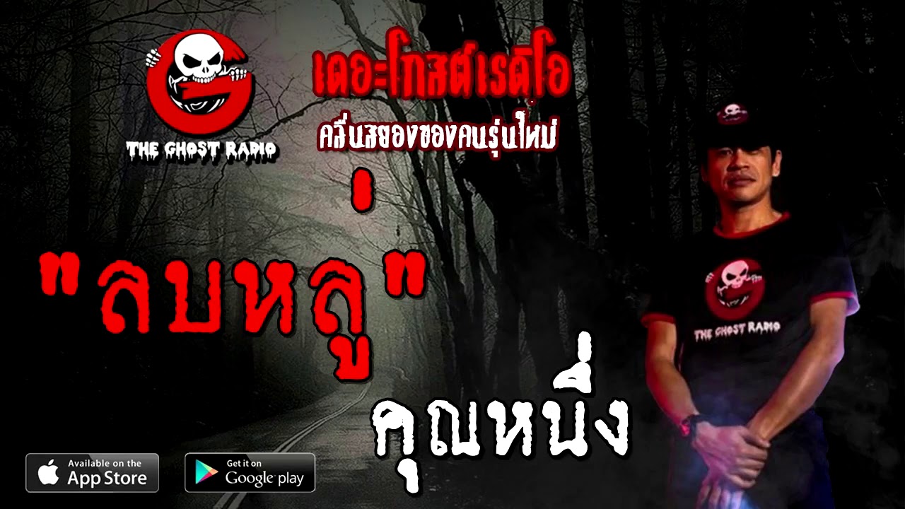THE GHOST RADIO | ลบหลู่ | คุณหนึ่ง | 3 ตุลาคม 2563 | TheGhostRadioOfficial ฟังเรื่องผี