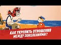 Как укрепить отношения между поколениями? — Шоу Картаева и Махарадзе