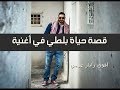 قصة حياة بلطي في أغنية