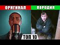 ТОП 10 ПАРОДИЙ 2019 ГОДА Они превзошли оригинал 