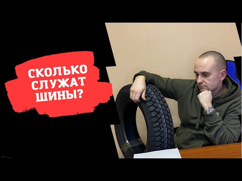 Сколько ходят шины? Как долго служат? От чего зависит пробег шин?