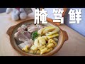腌笃鲜 | 咸肉、鲜肉、笋、百叶，加上妈妈的味道，不鲜我来赔