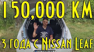 150,000 км и 3 года с Nissan Leaf | Что изменилось с прошлого года