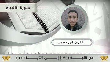 سورة الأنبياء من الآية ٣٠ إلى الآية ٤٠ - القارئ عمر محمد