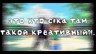 Меме | Это кто с#ка там такой креативный?!.. | Гача Клуб+FlipaClip || Meme | Gacha Club+FlipaClip