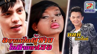 Video thumbnail of "อยากเป็นผู้ชายในสายตาเธอ - นนท์ ท็อปไลน์ [OFFICIAL MV]"