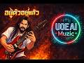 อยู่ตัวอยู่แล้ว AI Nu metal  (ต้นฉบับ เอ็ม สุรศักดิ์) - UOE AI Muzic