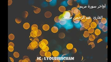 أواخر سورة مريم بصوت القارئ الشيخ عبد الرحمن مسعد