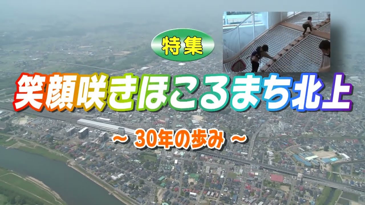 しらゆりだより令和４年５月号｢笑顔さきほこるまち北上～30年の歩み～｣