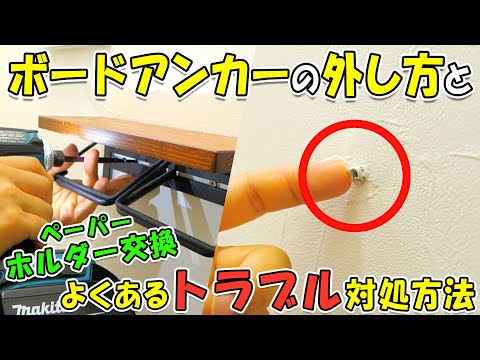 ボードアンカー外し方とペーパーホルダー交換の注意点