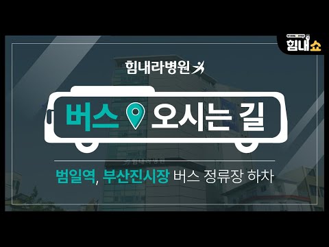 [부산척추관절병원] 힘내라병원 오시는 길 - 버스편 (범일역, 부산진시장)