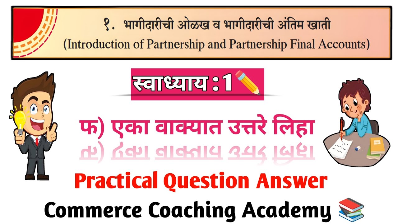 12th Commerce Accounts Chapter 1 Marathi Swadhyay Account 12 Commerce