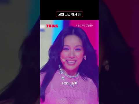 여전히 U <strong>GO</strong> <strong>GIRL</strong> 그 잡채 | 댄스가수 유랑단 | #shorts | TVING