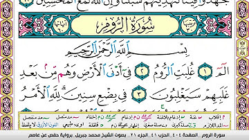 محمد جبريل سورة الروم مكتوبة وكاملة