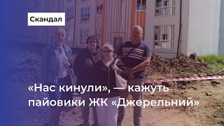 Пайовики ЖК «Джерельний» скаржаться на вінницького забудовника