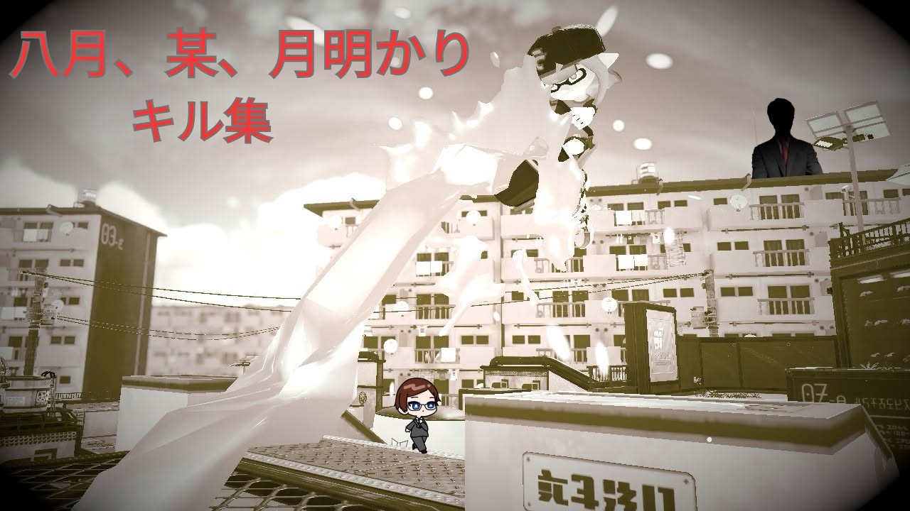 マルチウェポナーによる９本目のキル集【Splatoon3】【八月、某、月明かり】