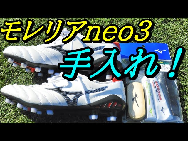 モレリアneo3の手入れ！(サッカースパイクモレリアネオ3の白の手入れ