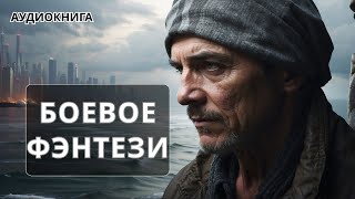 Аудиокнига боевое детективное фэнтези