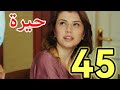 مسلسل حيره الحلقه 45 وسام يقرر السفر وكمال يكتشف حبه لرويدا
