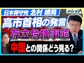 【日本保守党 北村晴男】高市首相の発言「存立危機事態」中国との関係 どう見る?