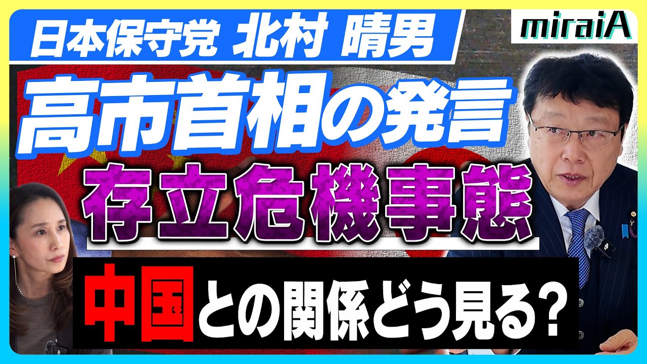 【日本保守党 北村晴男】高市首相の発言「存立危機事態」中国との関係 どう見る？