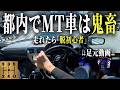 【鬼畜】MT車で都内を走るってってキツくね??【渋滞・坂道・信号地獄】