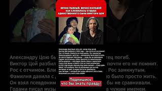 ВЕЧНО ПЬЯНЫЙ, ВЕЧНО МОЛОДОЙ КАК СЛОЖИЛАСЬ СУДЬБА ЕДИНСТВЕННОГО СЫНА ВИКТОРА ЦОЯ
