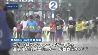 第1回競馬RUN in大井競馬場
