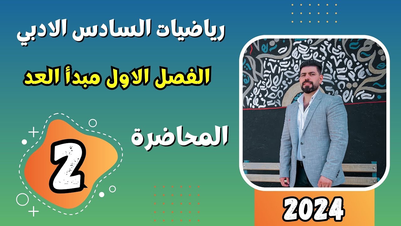 #الرياضيات للصف السادس الادبي / الفصل الاول طرائق العد / التكرار المسموح والغير مسموح …